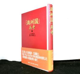 「満洲国」再考