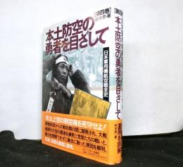 本土防空の勇者を目ざして　日本軍用機航空戦全史第4巻