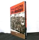 アルバム・シベリアの日本人捕虜収容所
