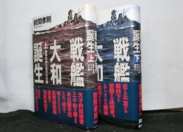 戦艦大和誕生　西島技術大佐の大仕事　揃上下２冊