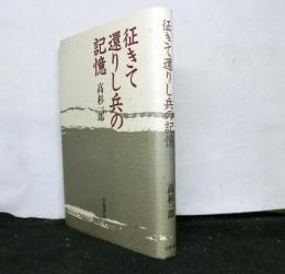 往きて還りし兵の記憶