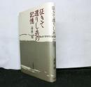 往きて還りし兵の記憶