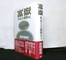 富嶽　米本土を爆撃せよ