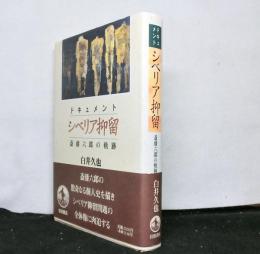 ドキュメント シベリア抑留ー斎藤六郎の軌跡