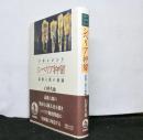 ドキュメント シベリア抑留ー斎藤六郎の軌跡