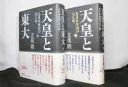 天皇と東大　大日本帝国の生と死　揃上下２冊