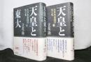 天皇と東大　大日本帝国の生と死　揃上下２冊