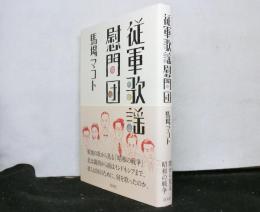 従軍歌謡慰問団