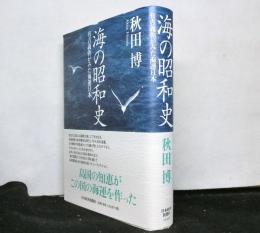 海の昭和史　有吉義弥がみた海運日本