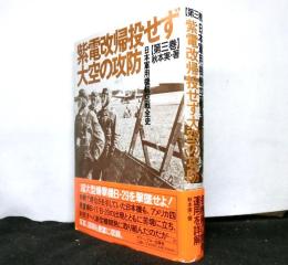 紫電改帰投せず大空の攻防　　日本軍用機航空戦全史第３巻