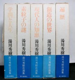 湯川秀樹自選集 全5巻揃