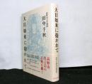 大日如来に抱かれて　田中千秋先生講話集