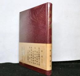 役行者