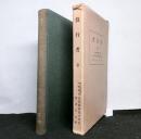 役行者　（全）