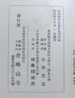 役行者　（全）