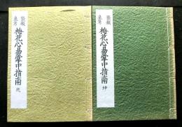 聚類参考梅花心易掌中指南　復刻版　乾坤揃２冊