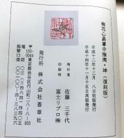 聚類参考梅花心易掌中指南　復刻版　乾坤揃２冊