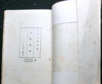 詩集木蕭集抄　VIKING　SERIESⅧ