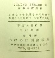 詩集木蕭集抄　VIKING　SERIESⅧ