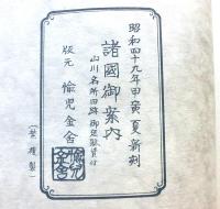 名所判取帳つき諸国御案内 山川名所旧跡御定駄賃付　復刻版