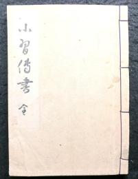 小習伝書