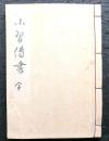小習伝書