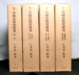補訂　中国法制史研究　全4冊