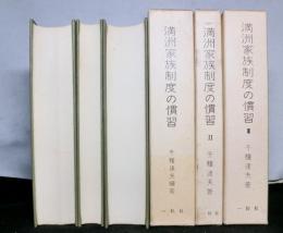 満洲家族制度の慣習 全３冊