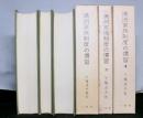満洲家族制度の慣習 全３冊