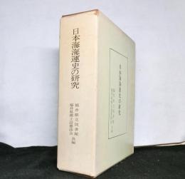 日本海海運史の研究