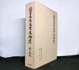 近世日本漢文学史論考