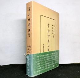 富永仲基研究
