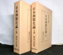 日本禅籍史論　上下２冊揃　復刻版