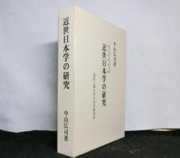 近世日本学の研究　　金沢工業大学日本学研究所研究叢書 第1輯