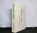 近世日本学の研究　　金沢工業大学日本学研究所研究叢書 第1輯
