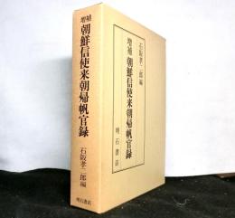 増補　朝鮮信使来朝帰帆官録