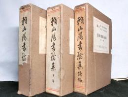 頼山陽書翰集　上・下・続編　揃３冊　続編頼山陽自製日本地図付き