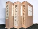 頼山陽書翰集　上・下・続編　揃３冊　続編頼山陽自製日本地図付き
