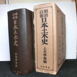 明治以前日本土木史