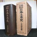 明治以前日本土木史