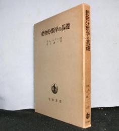 動物分類学の基礎
