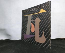 瓦　　日本の町並みをつくるもの[INAX  BOOKLET]