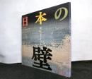 日本の壁　鏝は生きている[INAX  BOOKLET]