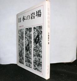 日本の岩場