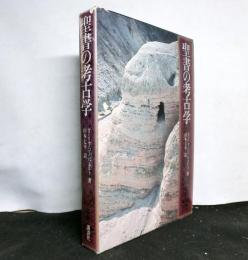 聖書の考古学