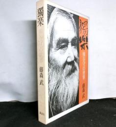 独楽　熊谷守一の世界