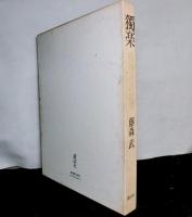独楽　熊谷守一の世界