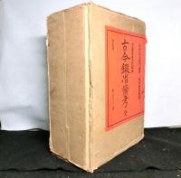 犬養木堂注記本　古今鍛冶備考（全）　全３冊セット函入り