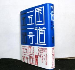 国道一五一号一五一語