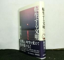 転生する文明
